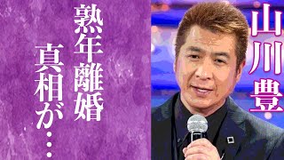 【驚愕】山川豊の30年連れ添った妻と離婚した理由に驚きを隠せない…！『鳥羽一郎』の弟で知られる演歌歌手の子供の現在に一同驚愕…！