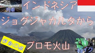 インドネシア２１ジョグジャカルタからブロモ火山まで列車とバイクでの移動の旅