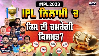 ਅੱਜ ਹੋਵੇਗੀ IPL 2023 ਲਈ ਖਿਡਾਰੀਆਂ ਦੀ ਨਿਲਾਮੀ