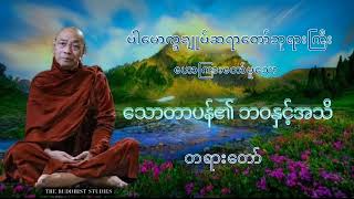 သောတာပန်၏ ဘဝနှင့်အသိ တရားတော်