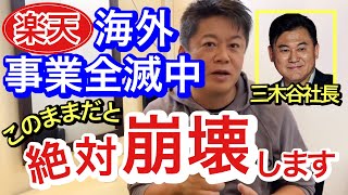 【ホリエモン】楽天は崩壊寸前！海外事業全部失敗。楽天金融事業までも注ぎ込んで、ヤバすぎ。【切り抜き/三木谷/楽天経済圏/楽天モバイル/楽天証券/ガーシー/KDDI/Horiemon/堀江貴文】