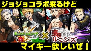 【モンスト】ジョジョコラボ来るのに東リベガチャ引く奴いる？！いるんだな～【東京リベンジャーズ】