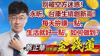 中視【金錢道】20220830 #蔡正華：別被空方迷惑！永昕、台康生續創新高！每天拚賺一點，生活就好一點，如何做到？ #中視新聞 #金錢道 #摩爾證券投資顧問