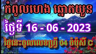 កំពូលហេង ឆ្នោតយួន /16/06/2023/ Vina24h/ MinhNgoc/Thinhnam/Khmer/lotterybiz/hospital/MinhNgoc/khmer24