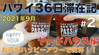 ヤードハウスワイキキでハッピーアワー！アメリカンな料理をアメリカンなビールで流し込みました！ 【2021年9月ハワイ36日滞在記＃2】