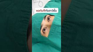 พอทีกับตา 3 ชั้น #inzclinic #inZeye #ทำตา #รีวิวบิวตี้ #ศัลยกรรมตา #ตาสองชั้น  #ศัลยกรรม