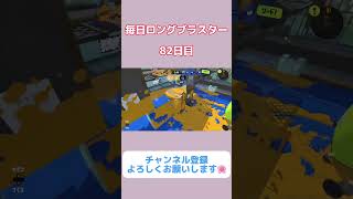 【XP3100】アクション強化つけてないので運直です。【スプラトゥーン3】#スプラトゥーン3 #スプラ3 #splatoon3 #ロングブラスター