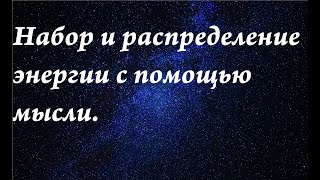 Набор и распределение энергии с помощью мысли