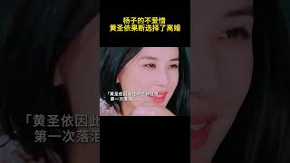 杨子的不爱惜，黄圣依果断选择了离婚！#黄圣依 #再见爱人 #杨子说和黄圣依彻底分开了