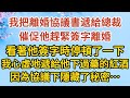 《隱藏的離婚秘密》第01集：我把離婚協議書遞給總裁，催促他趕緊簽字離婚，看著他簽字時停頓了一下，我心虛地遞給他下過藥的紅酒，因為協議下隱藏了秘密…… #戀愛#婚姻#情感 #愛情#甜寵#故事#小說#霸總