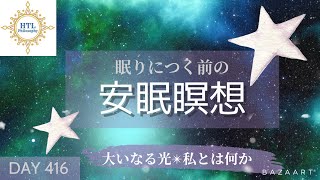 HTL《夜瞑想》安眠のための瞑想〜大いなる光✴︎私とは何か〜