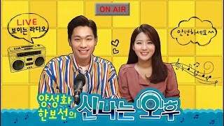 [LIVE] 4/29(수) 신나는 오후~ 양성화 한보선 입니다^^ 가수 설이랑 출연! 전화노래자랑 있음!!