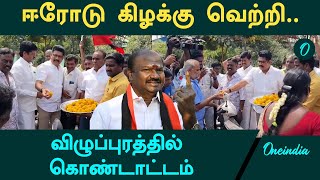 ஈரோடு கிழக்கு தேர்தல் எதிரொலி..| விழுப்புரத்தில் கொண்டாட்டம் | Erode-by-Election | Oneindia Tamil