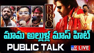 BRO Public Talk LIVE : మామ అల్లుళ్ల మాస్ హిట్ | Pawan Kalyan, Sai Dharam Tej - TV9