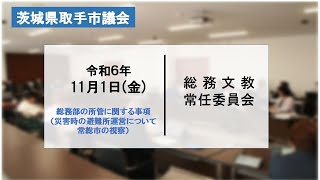 令和6年11月1日総務文教常任委員会