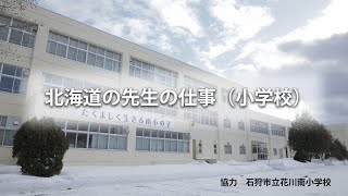 北海道の先生の仕事（小学校）