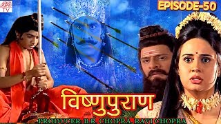 Vishnu Puran  # विष्णुपुराण # Episode-50 # BR Chopra Superhit Devotional Hindi TV Serial #