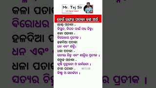 ଓଡ଼ିଆ ସାଧାରଣ ଜ୍ଞାନ || Odia gk gs Question #odia #gk #shorts