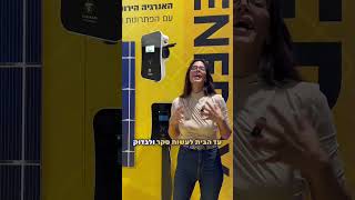 עמדת טעינה לרכב חשמל - זה לא מסובך, הקשיבו ליפעת