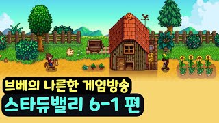 [브베] 스타듀밸리 6-1편