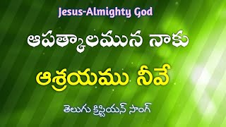 ఆపత్కాలమున నాకు ఆశ్రయము నీవే||Telugu Christian Song||