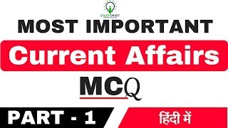 Current Affairs Most Important MCQ in Hindi for IBPS PO, IBPS Clerk, SSC CGL,  CHSL Part 1