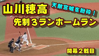 【山川穂高】今季1号の先制3ランホームラン！隅田を援護！