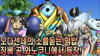 [원피스 분석] 오다센세의 소름돋는 떡밥 징베 와노쿠니에서 곧 등장한다!