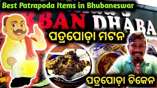 ପତ୍ର ପୋଡ଼ା ମଟନ Best Patra Poda In Bhubaneswar ସବୁଠୁ ସ୍ବାଦିଷ୍ଟ ପତ୍ରପୋଡ଼ା ଖାଦ୍ୟ Nanaa's Urban Dhaba