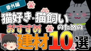 猫好き・猫飼いのためのおすすめ建材10選【ゆっくり解説】