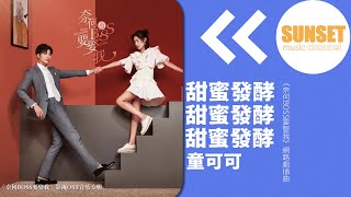 童可可  - 甜蜜發酵（《奈何BOSS要娶我》網路劇插曲 ）【動態歌詞 / Lyrics Video】♫