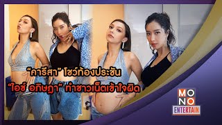 “คารีสา” โชว์ท้องประชัน “ไอซ์ อภิษฎา” ทำชาวเน็ตเข้าใจผิด l ข่าวค่ำ NIGHTLY NEWS l 12 ต.ค.65