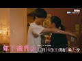 【12/14OA】ドラマ「年下彼氏２」EP17予告