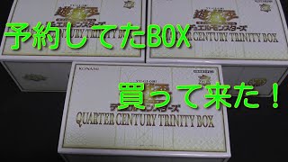 #遊戯王コレクション　【QUARTERCENTURYTRINITYBOX】３BOX開封！