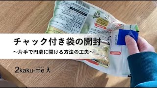 チャック付き袋を開封する工夫 ｜The tips to open zippered bags