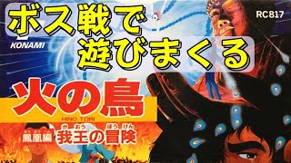 【ファミコン】火の鳥 鳳凰編　各ステージのボスと全力で遊んでみました！