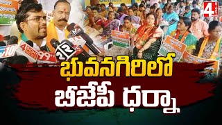 భువనగిరిలో బీజేపీ ధర్నా | BJP Strike In Bhuvanagiri | 4 Sight News