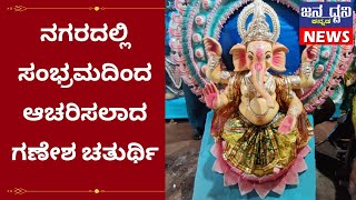 ಇಲಕಲ್ಲ : ನಗರದಲ್ಲಿ ಸಂಭ್ರಮದಿಂದ ಆಚರಿಸಲಾಗುತ್ತಿರುವ ಗಣೇಶ ಚತುರ್ಥಿ..