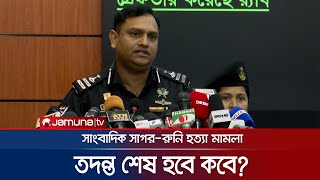 'সাগর-রুনি হত্যা মামলার তদন্ত কবে শেষ হবে তা ঠিক করে বলা যাচ্ছে না' | RAB | Sagar | Runi | Jamuna TV