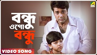 Bondhu Ogo Bondhu | Gharer Laxmi | Bengali Video Song | Chaiti Roy