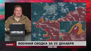 Успехи ВС РФ под Курахово, приближение к застройке Покровска — сводка за 25 декабря