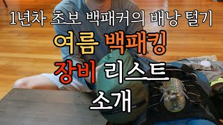 1년차 초보 캠퍼의 배낭 털기. 여름 백패킹 장비 리스트 소개