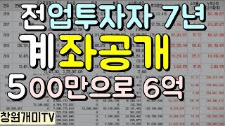 전업투자자 500만에서6억 계좌공개