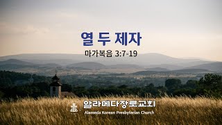 [알라메다장로교회] 열 두 제자/주일설교/1-5-2025