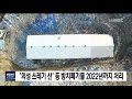 의성 쓰레기산 등 방치폐기물 2022년 까지 처리 안동mbc