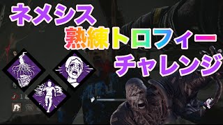 【KANちゃん実況】熟練のネメシス獲得！！【PS5 DBD】