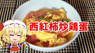 西紅柿炒鶏蛋【ゆっくり料理】【トマタマ】