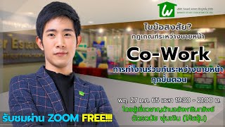 🏡 เรียนออนไลน์นายหน้าอสังหาฯ ฟรีได้ทุกที่ : co-work การทำงานร่วมกันระหว่างนายหน้าทุกขั้นตอน