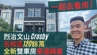 【大多倫多地產投資】烈治文山Crosby名校區120餘萬全新雙車房單邊鎮屋! 一起去看房！