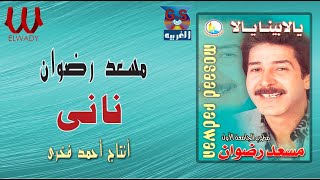 مسعد رضوان - ناني ( ألبوم يالابينا يالا ) / Mos3ad Radwan - Nany